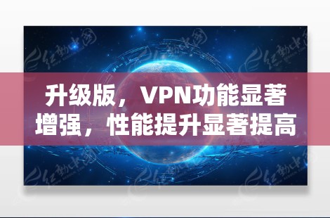 升级版,VPN功能显著增强,性能提升显著提高