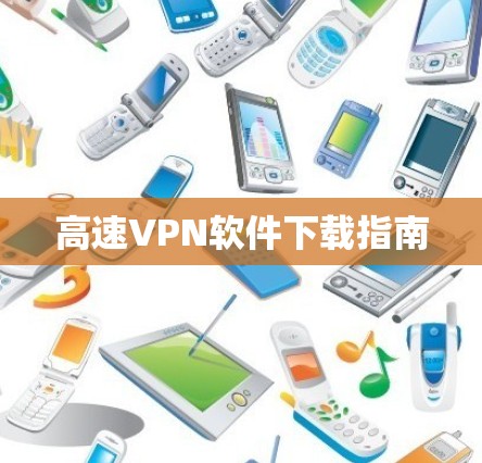 高速VPN软件下载指南