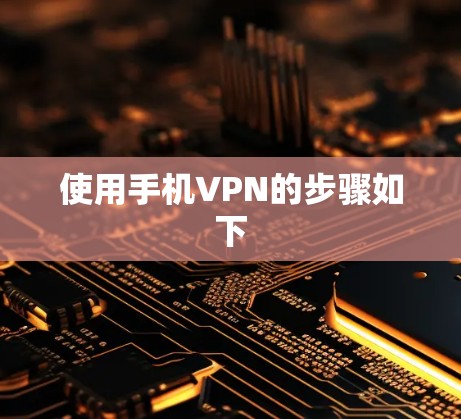 使用手机VPN的步骤如下 使用手机VPN的步骤如下