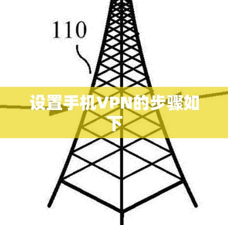 设置手机VPN的步骤如下