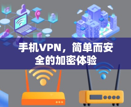 手机VPN,简单而安全的加密体验