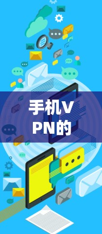 手机VPN的常见问题可能包括以下几种,以下是详细的解释和解决方法 手机VPN的常见问题可能包括以下几种,以下是详细的解释和解决方法