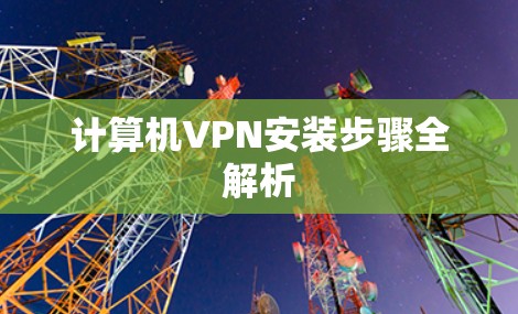 计算机VPN安装步骤全解析