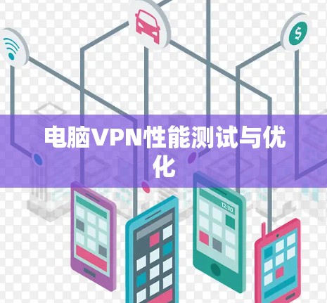 电脑VPN性能测试与优化