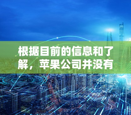 根据目前的信息和了解,苹果公司并没有公开允许用户下载VPN软件。苹果作为科技公司,用户通常不会轻易下载他们的软件,尤其是那些看起来很安全的。以下是基于此信息的总结