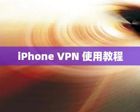 iPhone VPN 使用教程