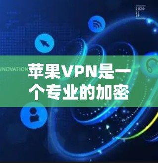 苹果VPN是一个专业的加密VPN服务,专为苹果公司设计,旨在提供高效、安全的网络访问工具。以下是关于苹果VPN的详细信息 苹果VPN是一个专业的加密VPN服务,专为苹果公司设计,旨在提供高效、安全的网络访问工具。以下是关于苹果VPN的详细信息