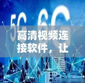 高清视频连接软件,让流媒体更便捷 高清视频连接软件,让流媒体更便捷