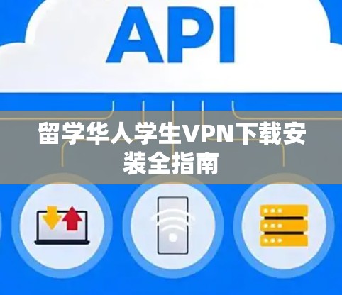 留学华人学生VPN下载安装全指南