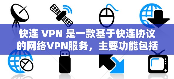 快连 VPN 是一款基于快连协议的网络VPN服务,主要功能包括