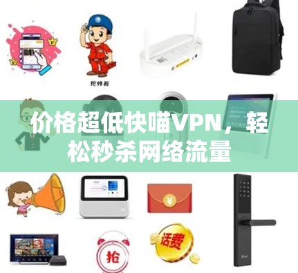 价格超低快喵VPN,轻松秒杀网络流量 价格超低快喵VPN,轻松秒杀网络流量