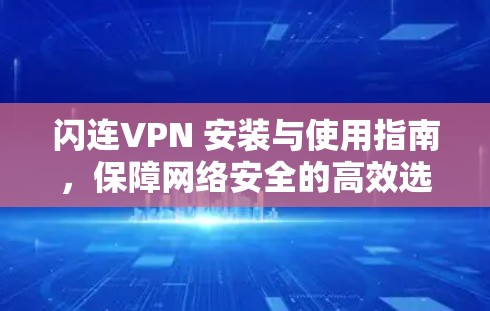 闪连VPN 安装与使用指南,保障网络安全的高效选择 闪连VPN 安装与使用指南,保障网络安全的高效选择