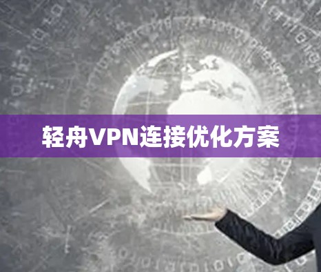 轻舟VPN连接优化方案