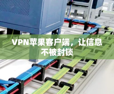 VPN苹果客户端，让信息不被封锁