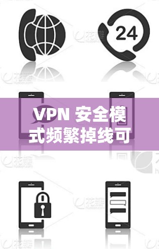 VPN 安全模式频繁掉线可能是由于多种原因引起的,包括设备问题、安全设置不当、VPN服务器问题以及恶意软件等。以下是一些步骤来排查和解决这个问题