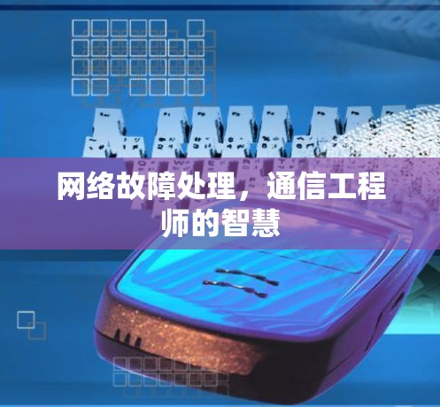 网络故障处理，通信工程师的智慧