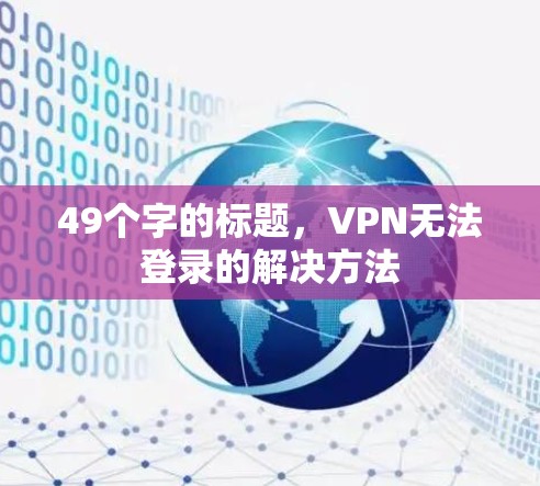 49个字的标题,VPN无法登录的解决方法