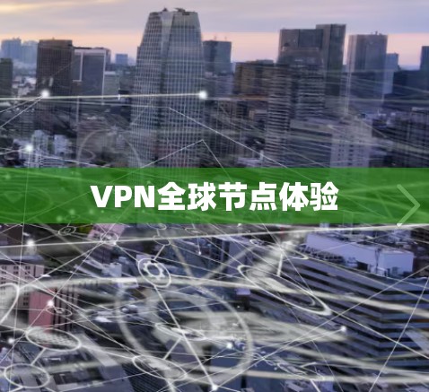 VPN全球节点体验 VPN全球节点体验