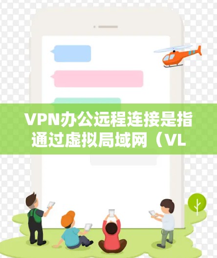 VPN办公远程连接是指通过虚拟局域网(VLAN)将普通用户连接到VPN服务器,以进行远程访问。这种技术允许用户同时使用多个VPN,或管理多个服务器,而不会被其他用户看到
