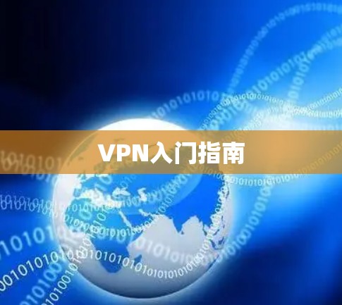 VPN入门指南 VPN入门指南