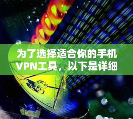 为了选择适合你的手机VPN工具,以下是详细的步骤和建议