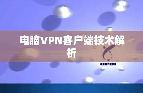 电脑VPN客户端技术解析