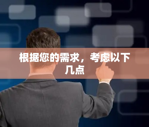 根据您的需求,考虑以下几点