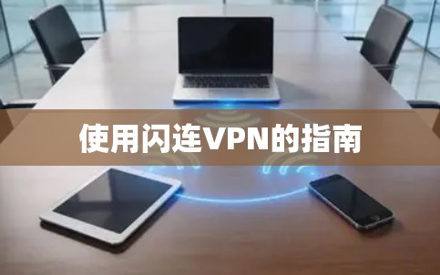 使用闪连VPN的指南