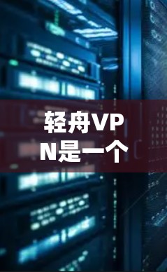 轻舟VPN是一个知名的VPN服务,提供多种加密方式和用户友好的界面。以下是一些关于轻舟VPN的常见更新说明,供您参考 轻舟VPN是一个知名的VPN服务,提供多种加密方式和用户友好的界面。以下是一些关于轻舟VPN的常见更新说明,供您参考