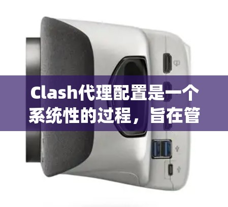 Clash代理配置是一个系统性的过程,旨在管理Nagios的资源。以下是对Clash代理配置方法的详细指南