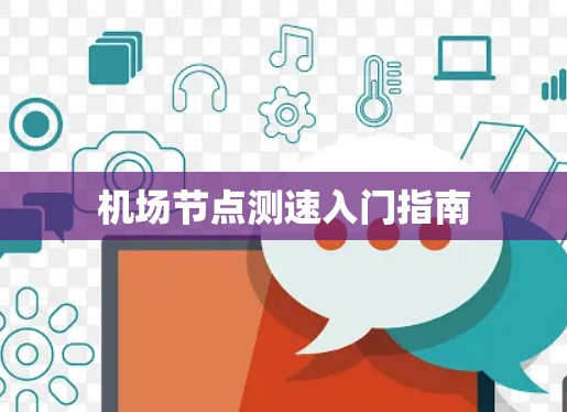 机场节点测速入门指南