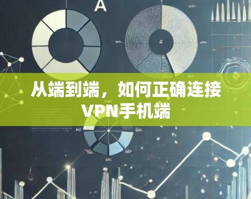 从端到端,如何正确连接VPN手机端