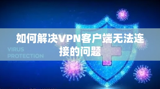 如何解决VPN客户端无法连接的问题 如何解决VPN客户端无法连接的问题
