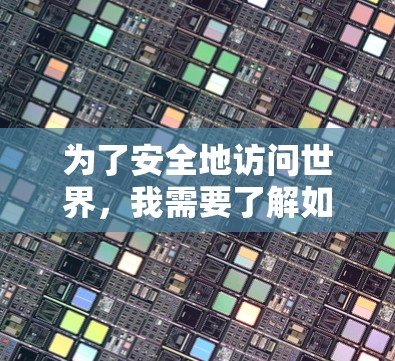 为了安全地访问世界,我需要了解如何使用VPN并逐步提升自己的网络安全水平。以下是我逐步的解决方案 为了安全地访问世界,我需要了解如何使用VPN并逐步提升自己的网络安全水平。以下是我逐步的解决方案