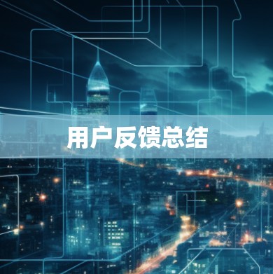 用户反馈总结