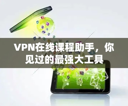 VPN在线课程助手,你见过的最强大工具 VPN在线课程助手,你见过的最强大工具