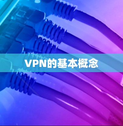 VPN的基本概念