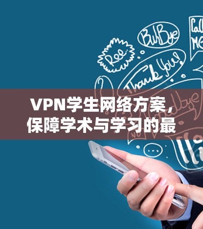 VPN学生网络方案,保障学术与学习的最佳选择