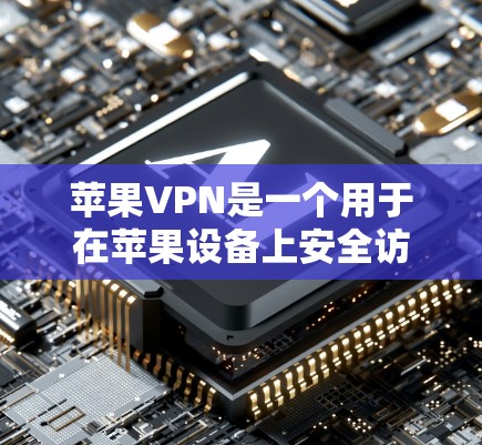 苹果VPN是一个用于在苹果设备上安全访问国外网络的软件,通常通过使用苹果公司提供的工具或第三方VPN服务进行。以下是一个苹果VPN的安装和配置指南,适用于大多数用户
