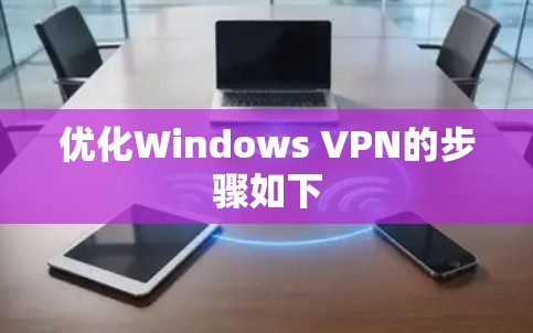 优化Windows VPN的步骤如下