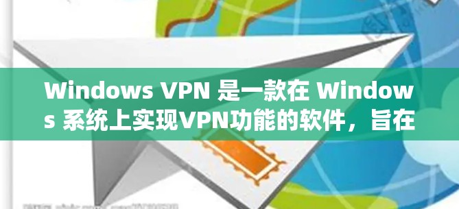 Windows VPN 是一款在 Windows 系统上实现VPN功能的软件，旨在允许用户访问网络资源，如网页、文件或在线服务。以下是对 Windows VPN 性能的分析