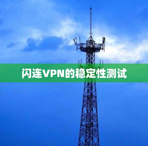 闪连VPN的稳定性测试