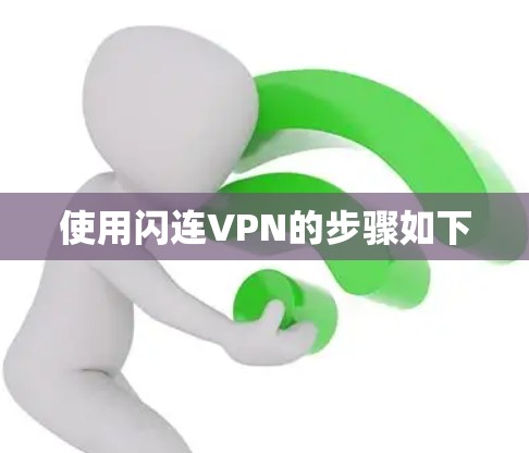 使用闪连VPN的步骤如下
