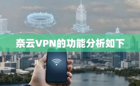 奈云VPN的功能分析如下