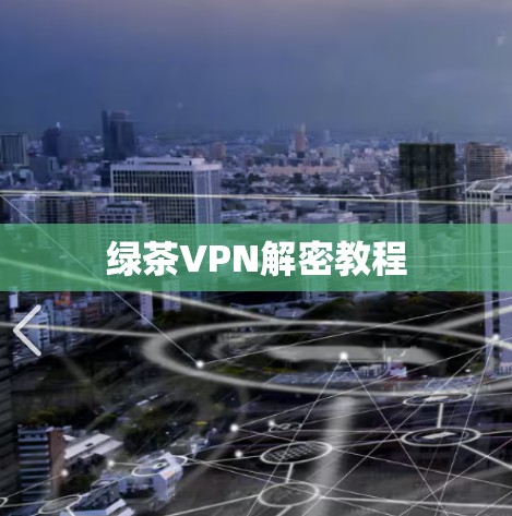绿茶VPN解密教程