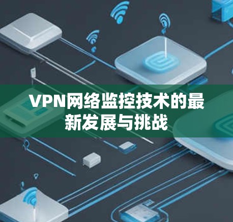 VPN网络监控技术的最新发展与挑战