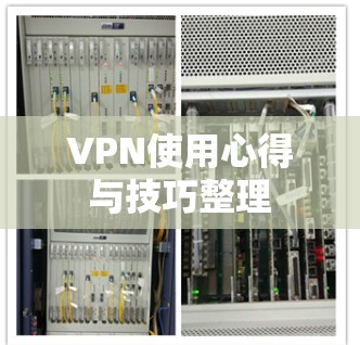 VPN使用心得与技巧整理