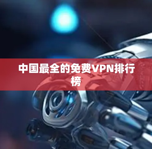 中国最全的免费VPN排行榜