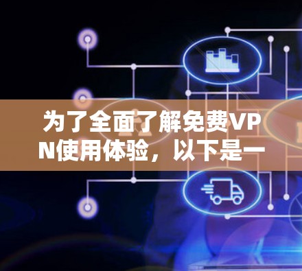 为了全面了解免费VPN使用体验，以下是一个 structured 和详细的回答，涵盖了基本概念、功能、使用步骤、技术原理和用户评价等方面