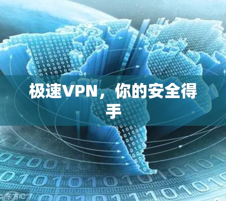 极速VPN,你的安全得手